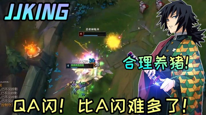 QA闪这一块必须拿下！教你如何养猪敌方上单！