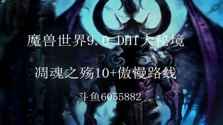 DHT9.0大秘境凋魂之殇10+傲慢路线