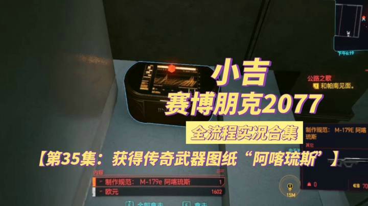 【赛博朋克2077】获得传奇武器图纸“阿喀琉斯”【第35集】