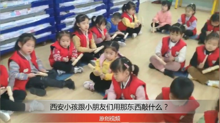 分享备用：西安直播——西安小孩跟小伙伴们用敲的东西打歌！