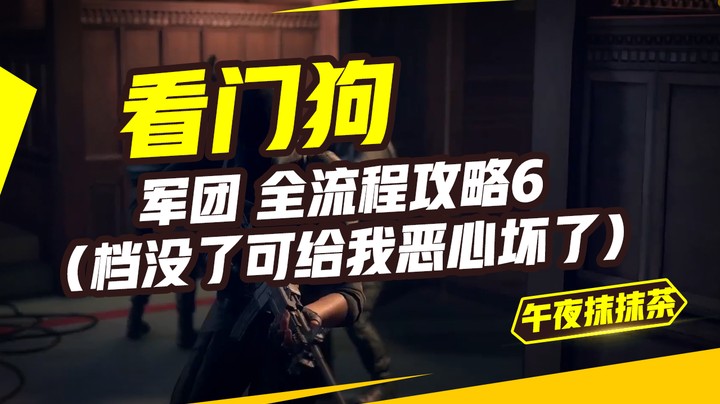 看门狗：军团 全流程攻略6（档没了可给我恶心坏了 ）