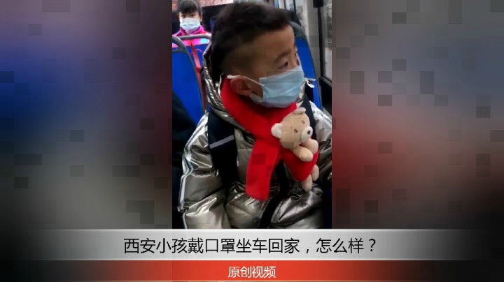 分享备用：西安小孩——西安小孩戴口罩坐车回家，看看路上风景！