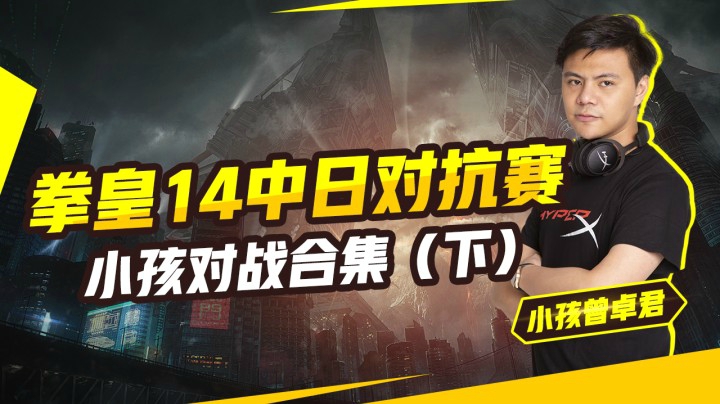 12月6日 拳皇14中日对抗赛小孩对战合集（下）