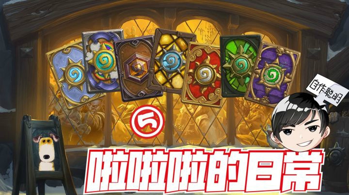 【啦啦啦的日常⑤】炉石狗狗狗！