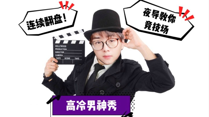 夜导教你竞技场翻盘！结局已经定好