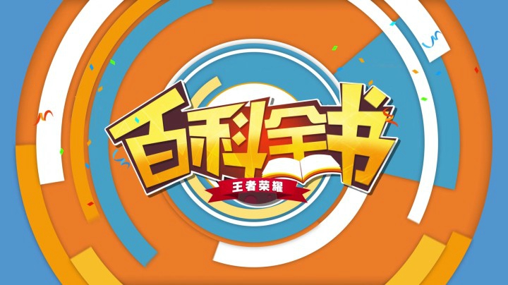 《王者百科》第25期：长城守卫铠驾到，百科带你看爆料