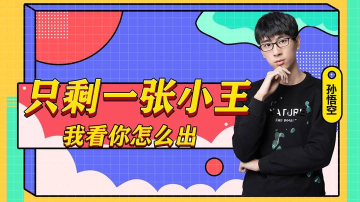 “只剩一张小王我看你怎么出”