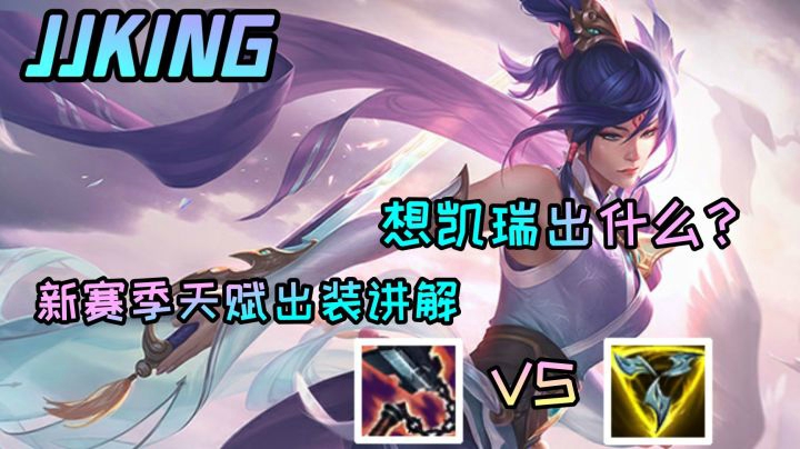 jjking讲解新赛季剑姬天赋出装理解，想凯瑞还是要出魔切！