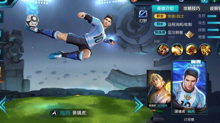 【王者荣耀】裴擒虎限定史诗皮肤-梅西