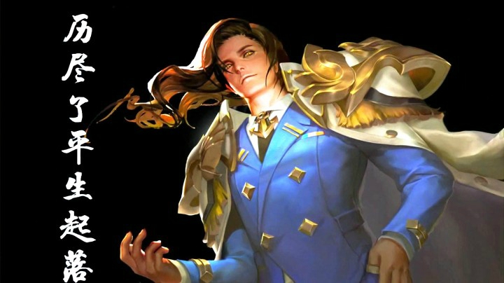 王者之歌：《周郎》
