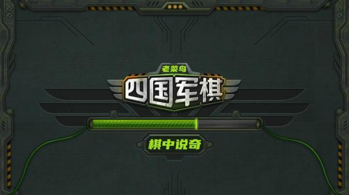 棋中说奇2020年12月16日《没学走就学爬，开局动雷区，谁教你这么嚣张的》