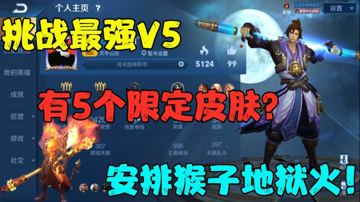 挑战最强V5，有5个限定皮肤？安排猴子地狱火！