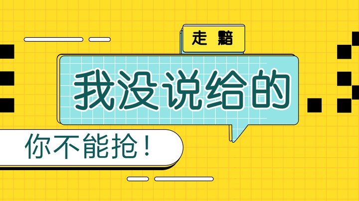 我没说给的，你不能抢！