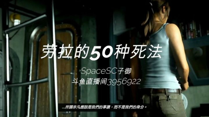 古墓丽影9--劳拉的50种死法