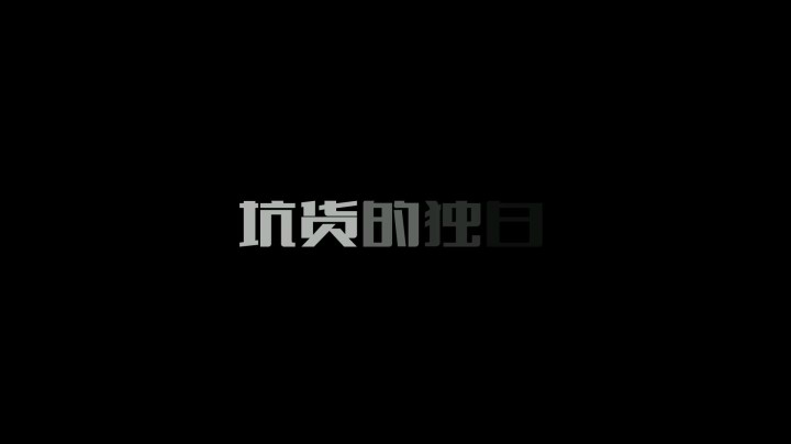 【坑货的独白】第二期-RUA RUA RUA!