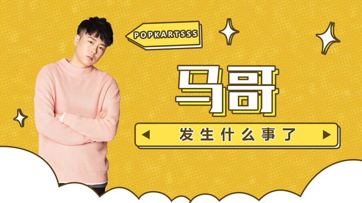 马哥发生什么事了