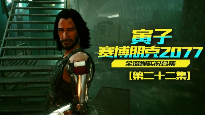 【寅子赛博朋克2077】艾夫琳找到，新的线索出现（22）