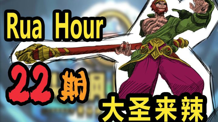 尖枫时刻 Ep.22 大圣来辣！！