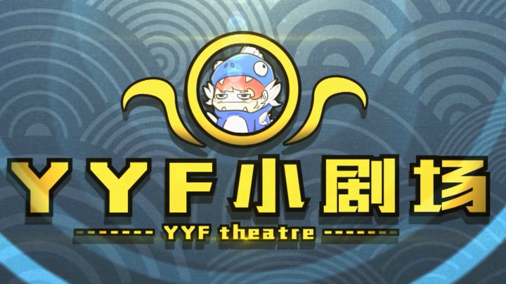YYF小剧场 Ep.2-听说要削大萨，我半人马不服