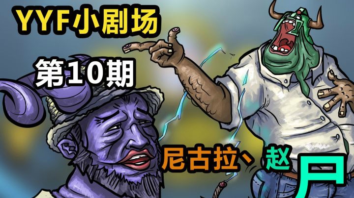 YYF小剧场 Ep.10 亚洲舞王 尼古拉斯赵尸！