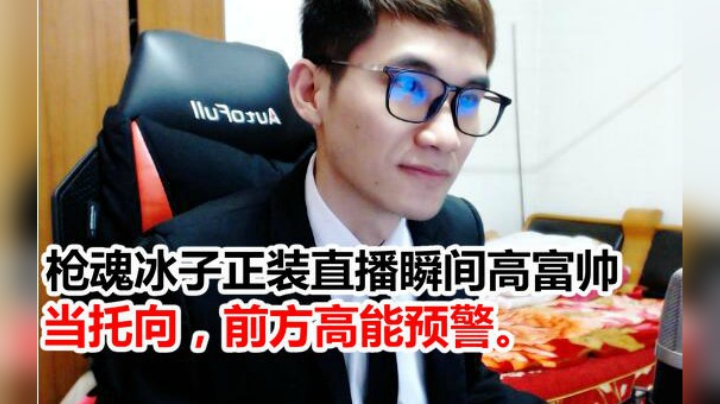 【枪魂冰子】正装直播瞬间高富帅，前方高能预警。