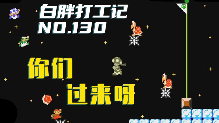 【白胖打工记】130期 - 你们过来呀《马里奥制造2》