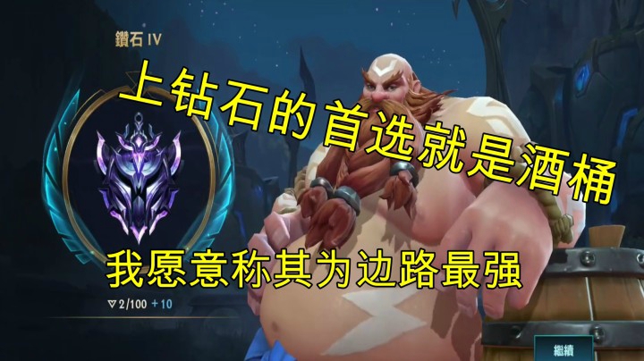 英雄联盟手游：版本最强的全能位置酒桶