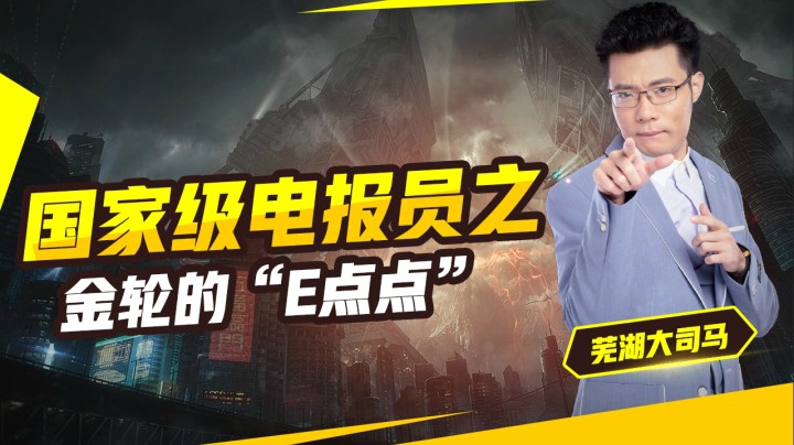 国家级电报员之金轮的”E点点“