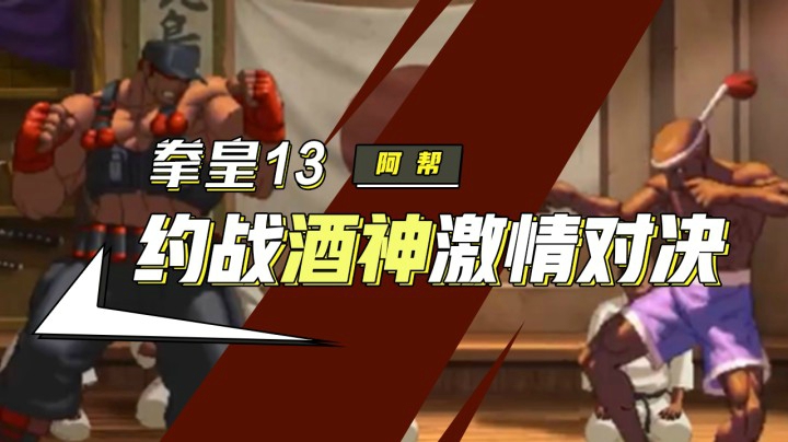 拳皇13：浊水鱼赞助赛，约战酒神激情对决