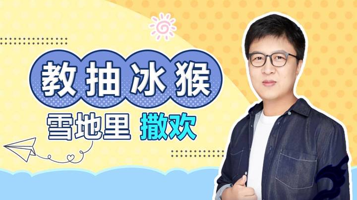 教你们抽冰猴#雪地里撒欢