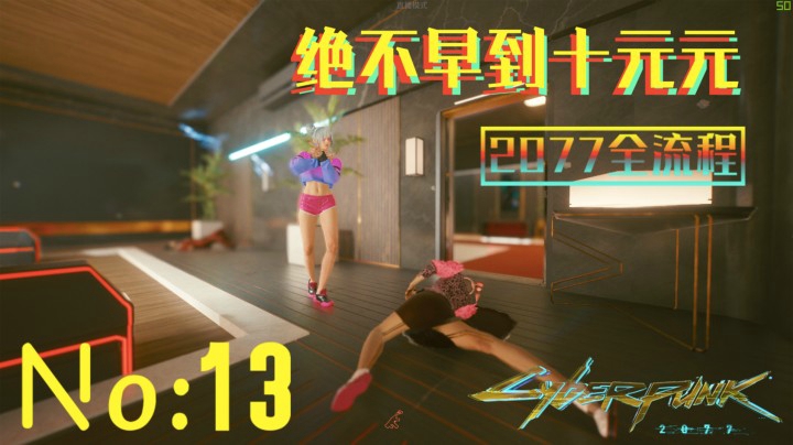 《赛博朋克2077》游戏全流程（十三）巫毒帮后续！【勇往直前任务】