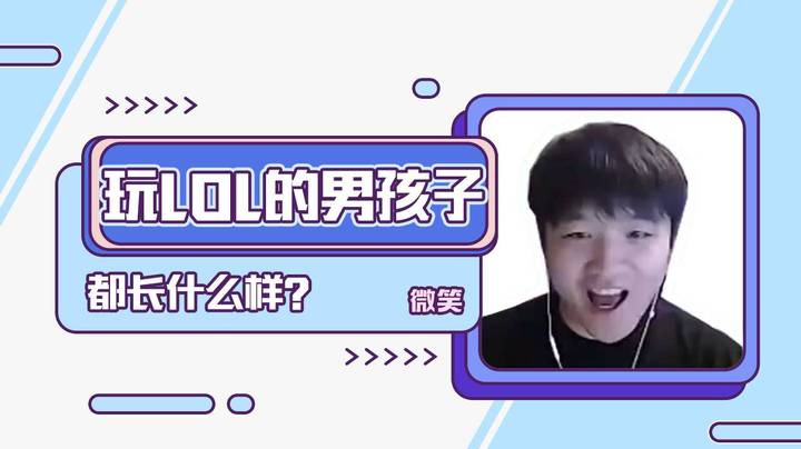 玩LOL的男孩子都长什么样？