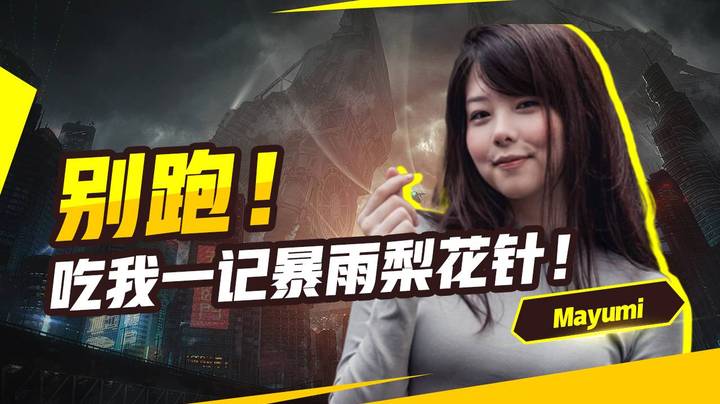 别跑！吃我一记暴雨梨花针！