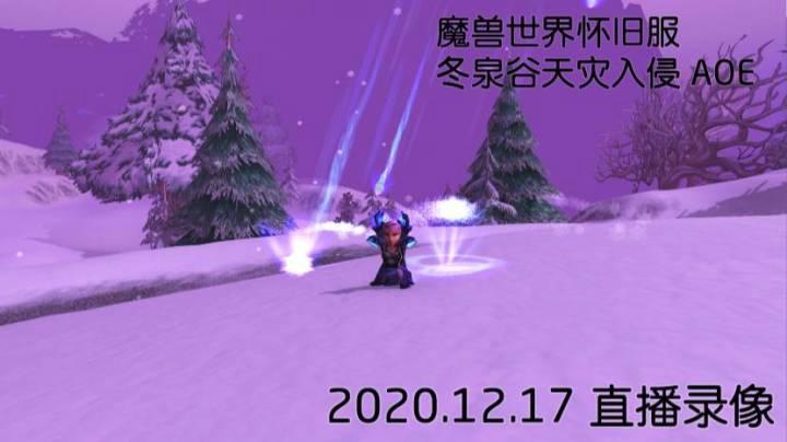 2020-12-17 冬泉aoe天灾入侵