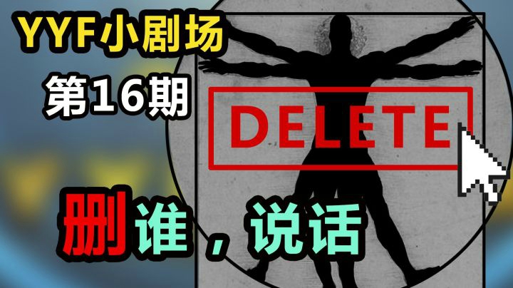 YYF小剧场 Ep.16 删谁！说话！