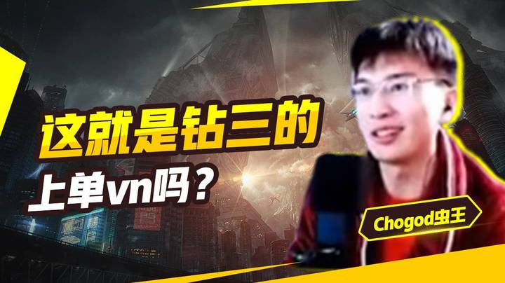 这就是钻三的上单vn吗？