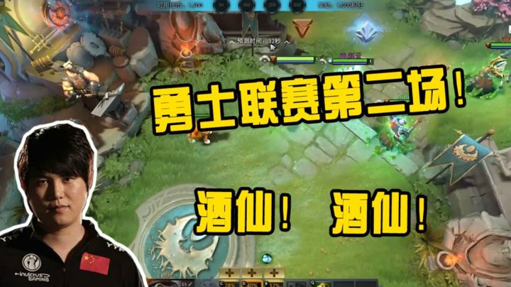 勇士联赛第二场！酒仙！酒仙！能否拯救OB?