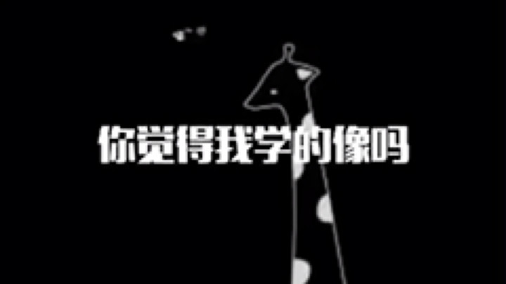如果你觉得不像那就多听几遍然后就可能还是不像哈哈哈哈哈哈