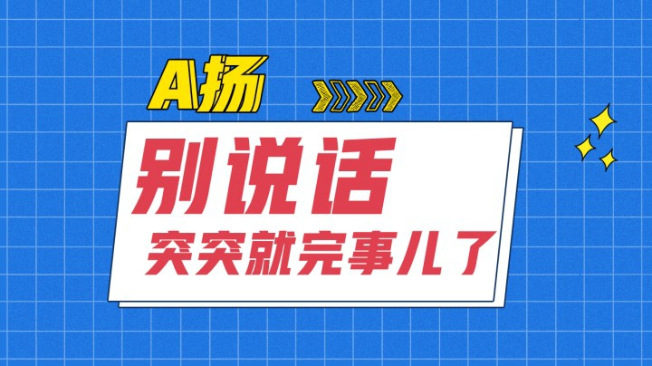 就是一阵突突突~