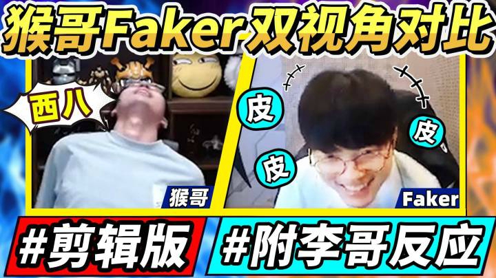 【猴哥】李相赫皮的很呀！一次看完 猴哥对决Faker精彩片段！附上李哥被围殴时的反应，太好笑了！ - 猴哥 vs Faker！