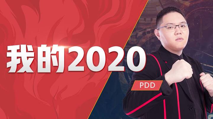 【PDD】我的2020