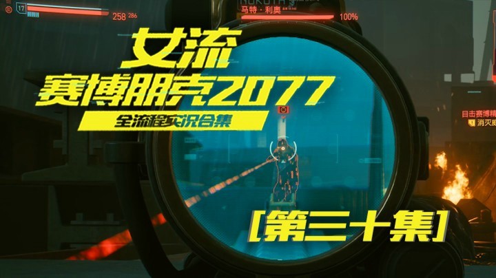 赛博朋克2077（30）呵呵，你应该祝我的敌人好运