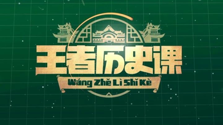《王者历史课》第一课：刘备的仁义人生