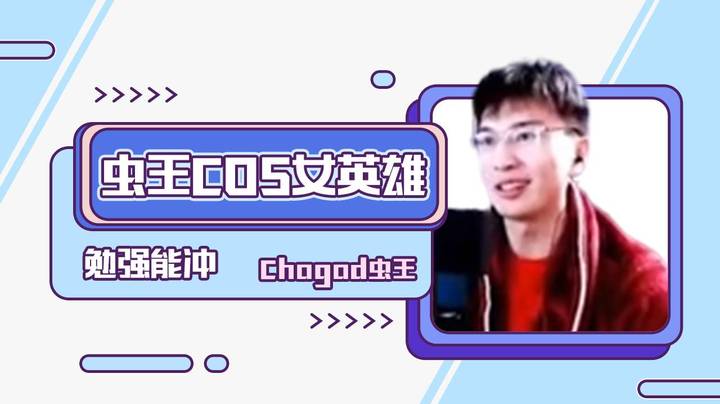 虫王COS女英雄，勉强能冲