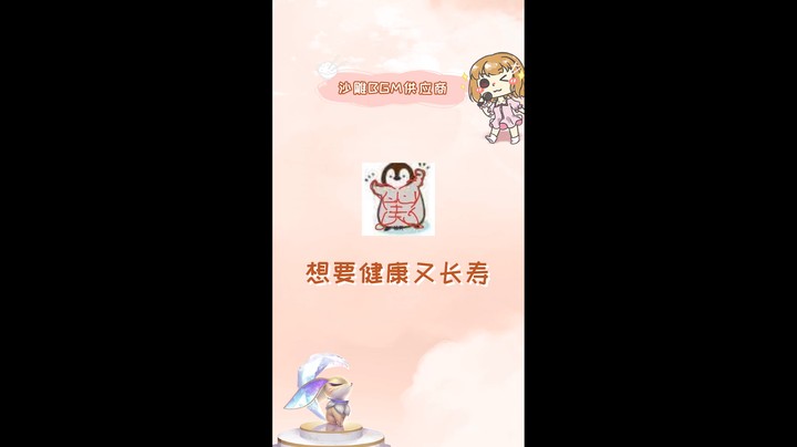 想要健康又长寿