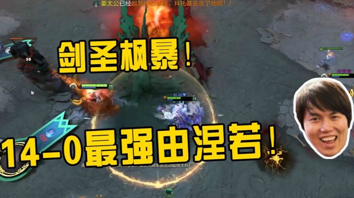 剑圣枫暴！14-0最强由涅若lei了！