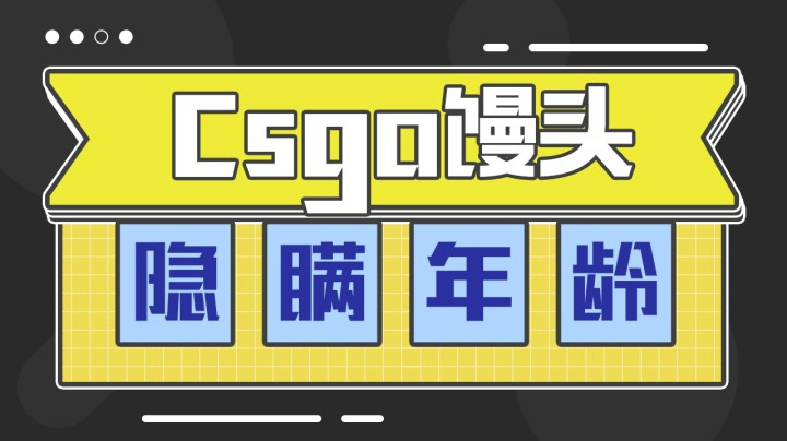 馒老六隐瞒年龄了吧
