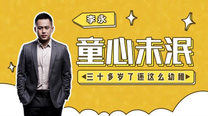 李永热衷换头？三十多岁怎么还如此幼稚