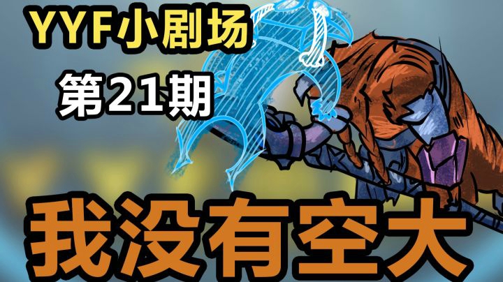 YYF小剧场 Ep.21 我没有空大！