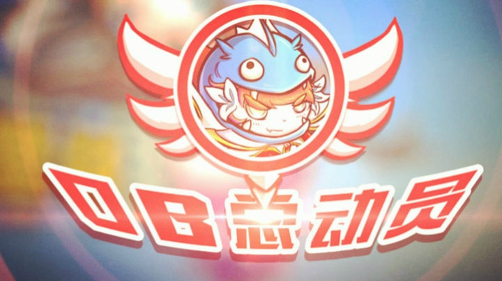 DOTA2 OB总动员 Ep.5 到底是你蠢还是我蠢